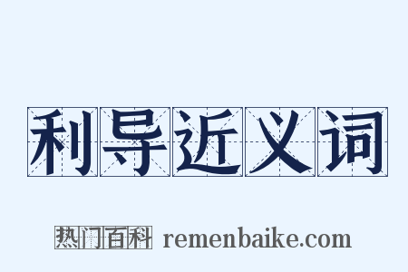 利导近义词是什么意思的图片
